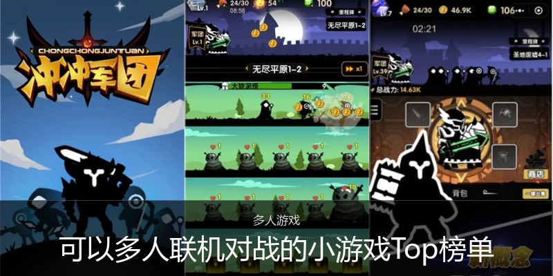 可以多人联机对战的小游戏Top榜单