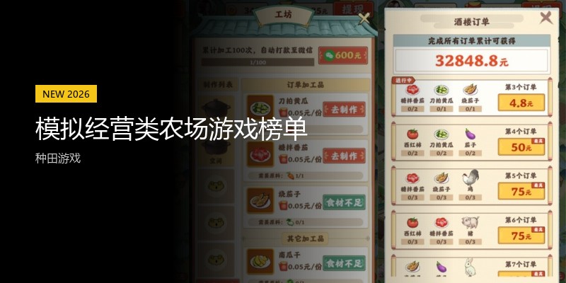 模拟经营类农场游戏榜单