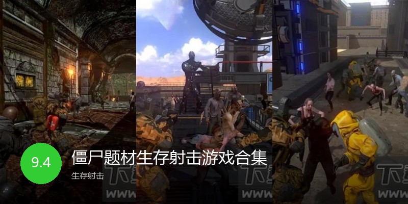 僵尸题材生存射击游戏合集