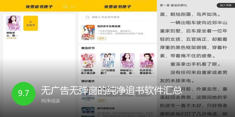 无广告无弹窗的纯净追书软件汇总