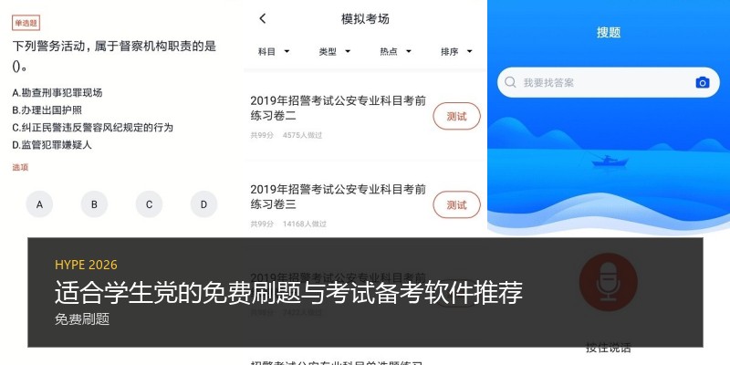 适合学生党的免费刷题与考试备考软件推荐