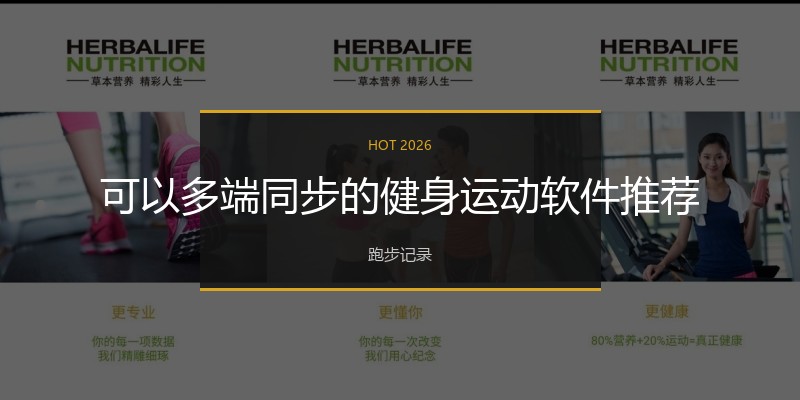 可以多端同步的健身运动软件推荐