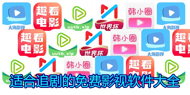 适合追剧的免费影视软件大全