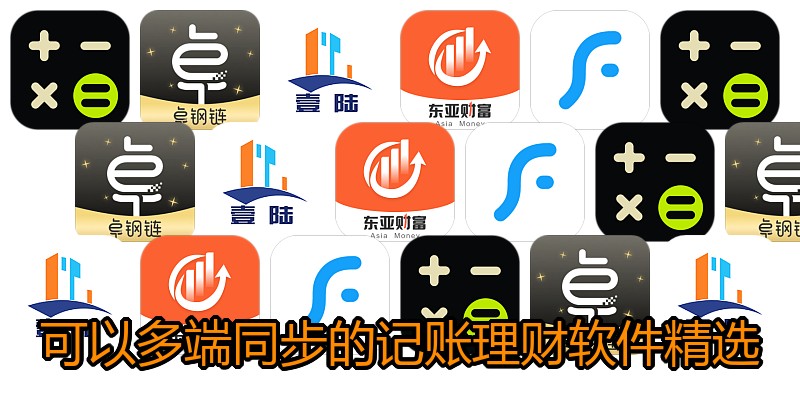 可以多端同步的记账理财软件精选