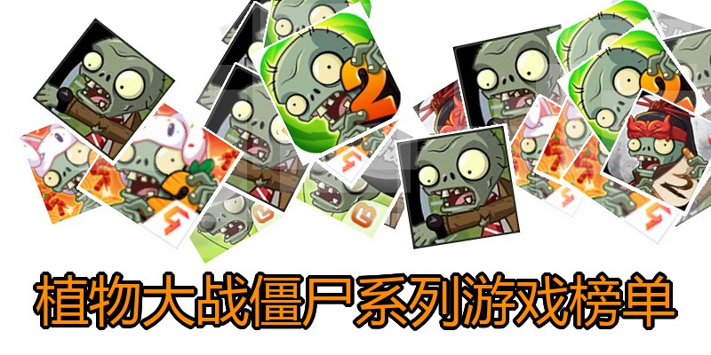 植物大战僵尸系列游戏榜单