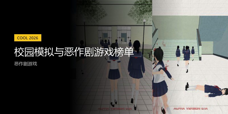 校园模拟与恶作剧游戏榜单