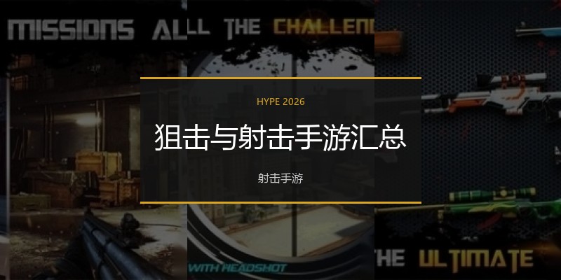 狙击与射击手游汇总