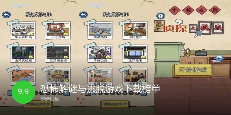 恐怖解谜与逃脱游戏下载榜单