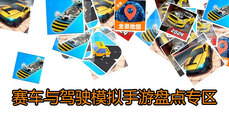 赛车与驾驶模拟手游盘点专区