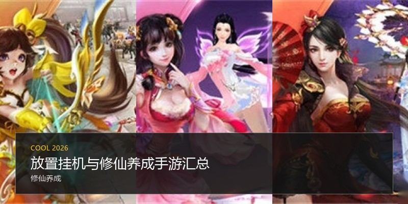 放置挂机与修仙养成手游汇总