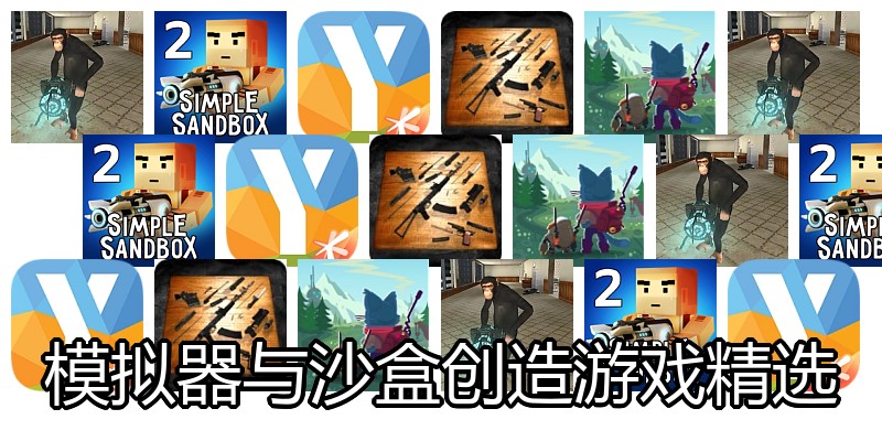 模拟器与沙盒创造游戏精选