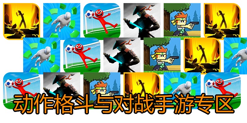 动作格斗与对战手游专区