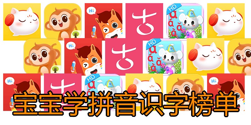 宝宝学拼音识字榜单