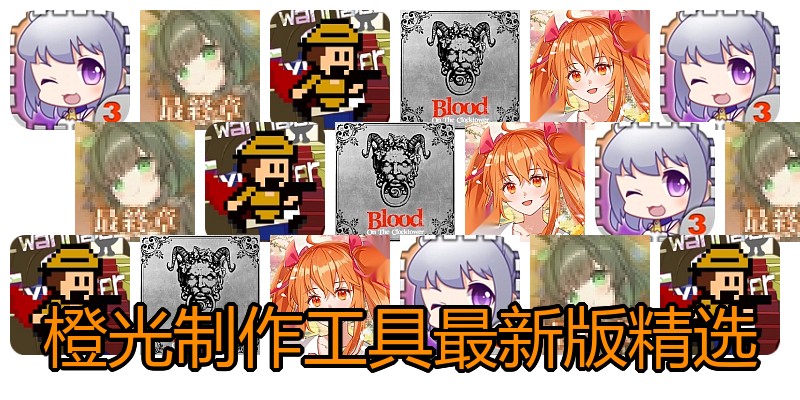 橙光制作工具最新版精选