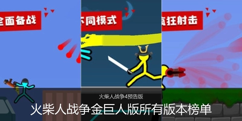 火柴人战争金巨人版所有版本榜单