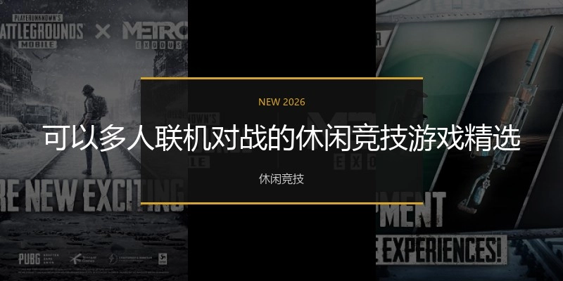 可以多人联机对战的休闲竞技游戏精选