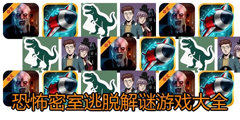 恐怖密室逃脱解谜游戏大全