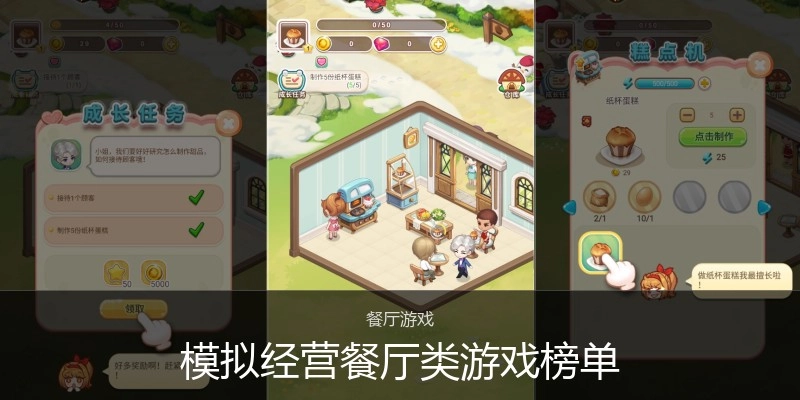 模拟经营餐厅类游戏榜单