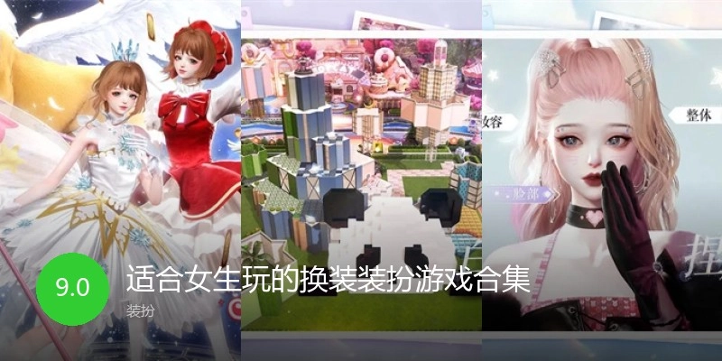 适合女生玩的换装装扮游戏合集