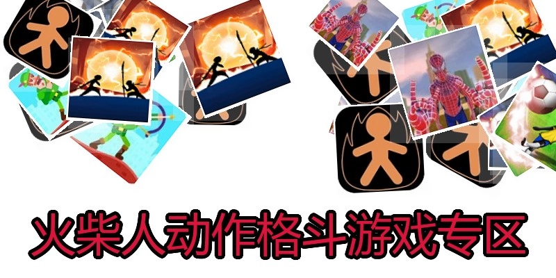 火柴人动作格斗游戏专区