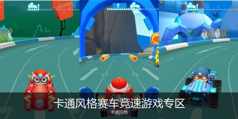卡通风格赛车竞速游戏专区