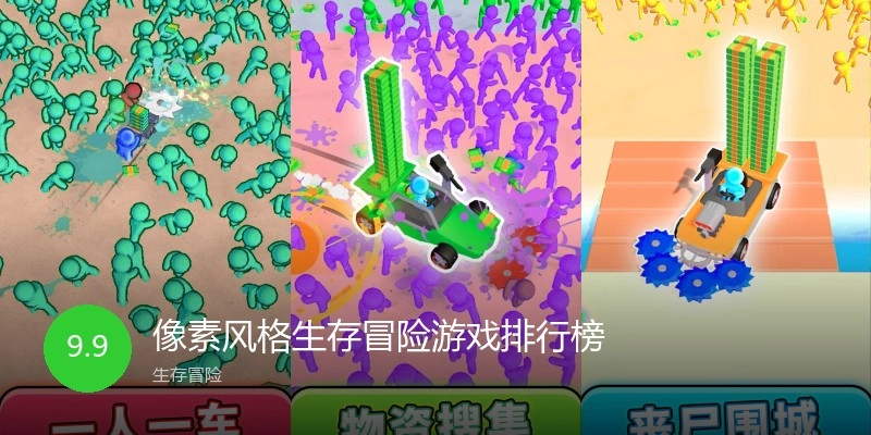 像素风格生存冒险游戏排行榜
