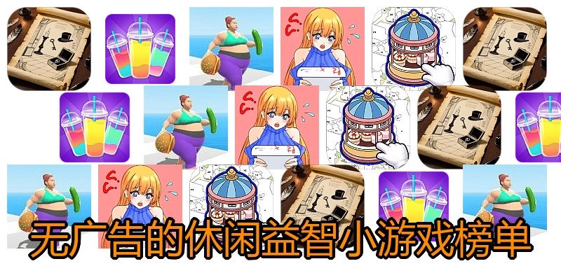 无广告的休闲益智小游戏榜单