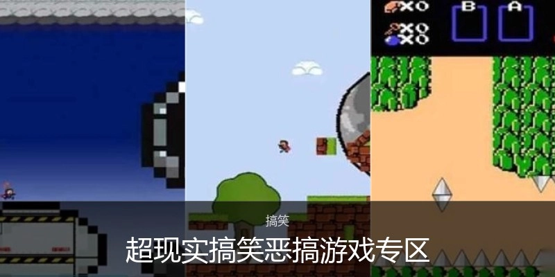 超现实搞笑恶搞游戏专区