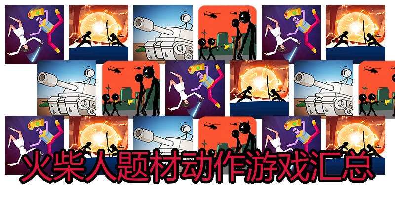 火柴人题材动作游戏汇总