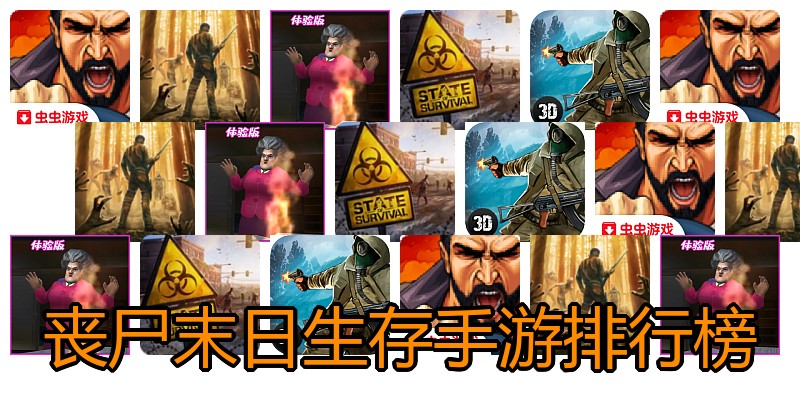 丧尸末日生存手游排行榜
