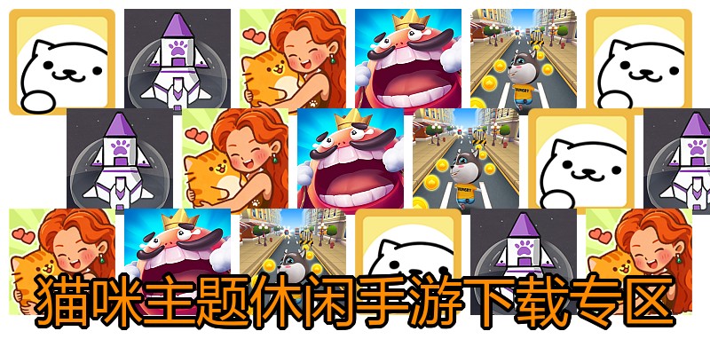 猫咪主题休闲手游下载专区