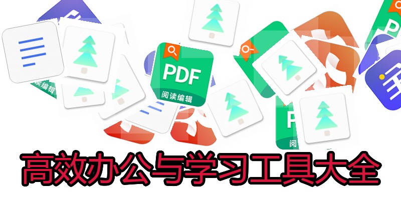 高效办公与学习工具大全