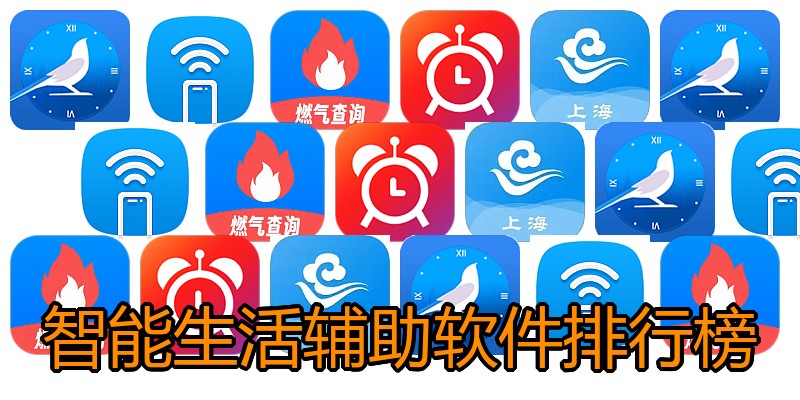 智能生活辅助软件排行榜