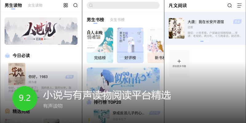 小说与有声读物阅读平台精选