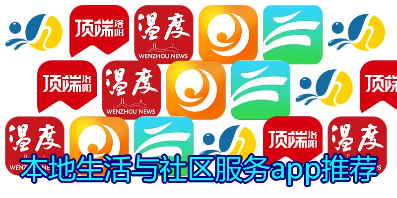 本地生活与社区服务app推荐