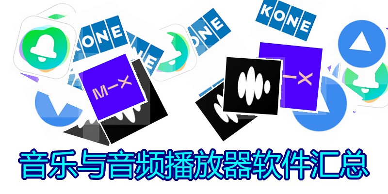 音乐与音频播放器软件汇总