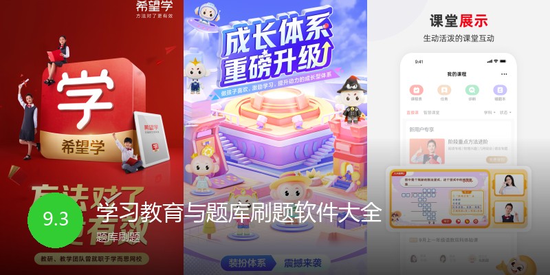 学习教育与题库刷题软件大全