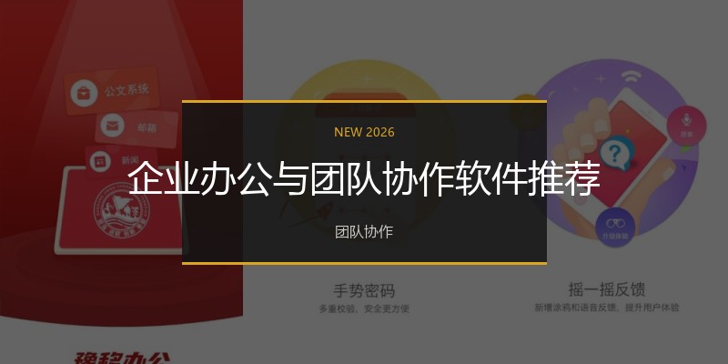 企业办公与团队协作软件推荐