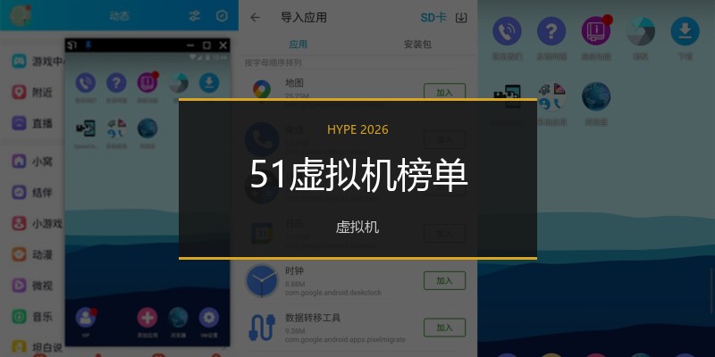 51虚拟机榜单