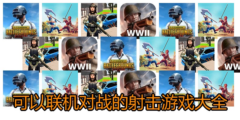 可以联机对战的射击游戏大全