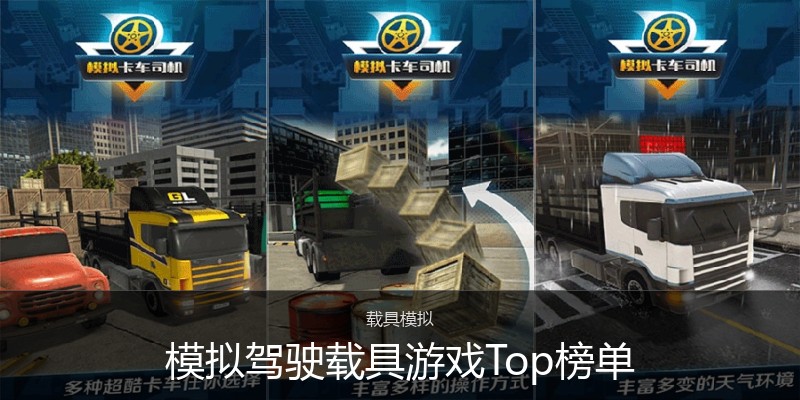 模拟驾驶载具游戏Top榜单