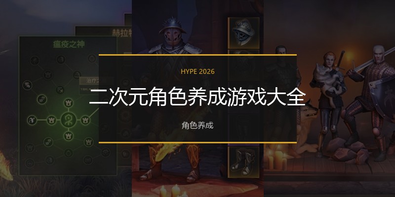 二次元角色养成游戏大全