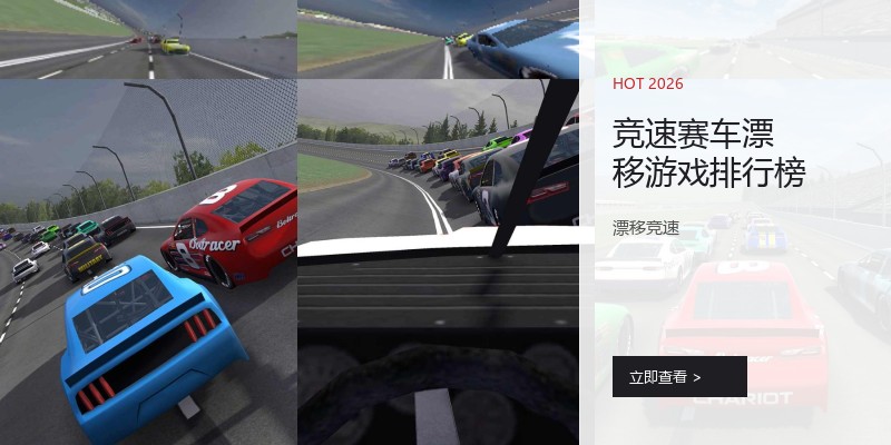 竞速赛车漂移游戏排行榜
