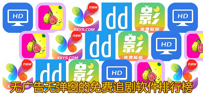 无广告无弹窗的免费追剧软件排行榜