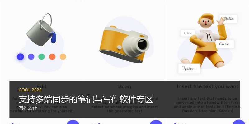 支持多端同步的笔记与写作软件专区