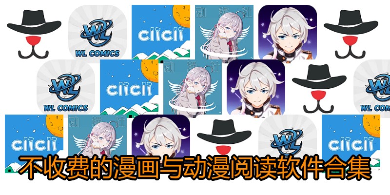 不收费的漫画与动漫阅读软件合集