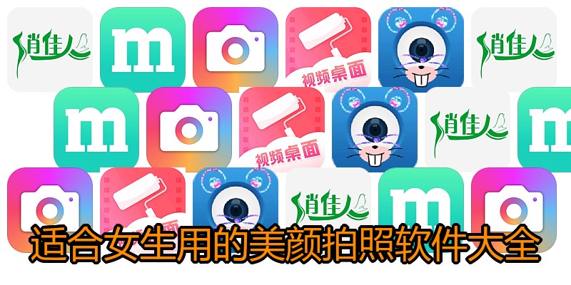 适合女生用的美颜拍照软件大全