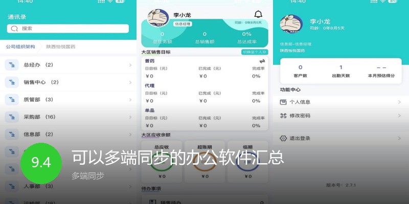 可以多端同步的办公软件汇总