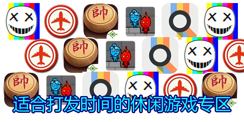 适合打发时间的休闲游戏专区