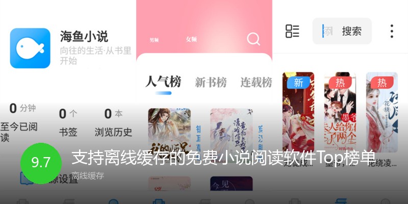 支持离线缓存的免费小说阅读软件Top榜单